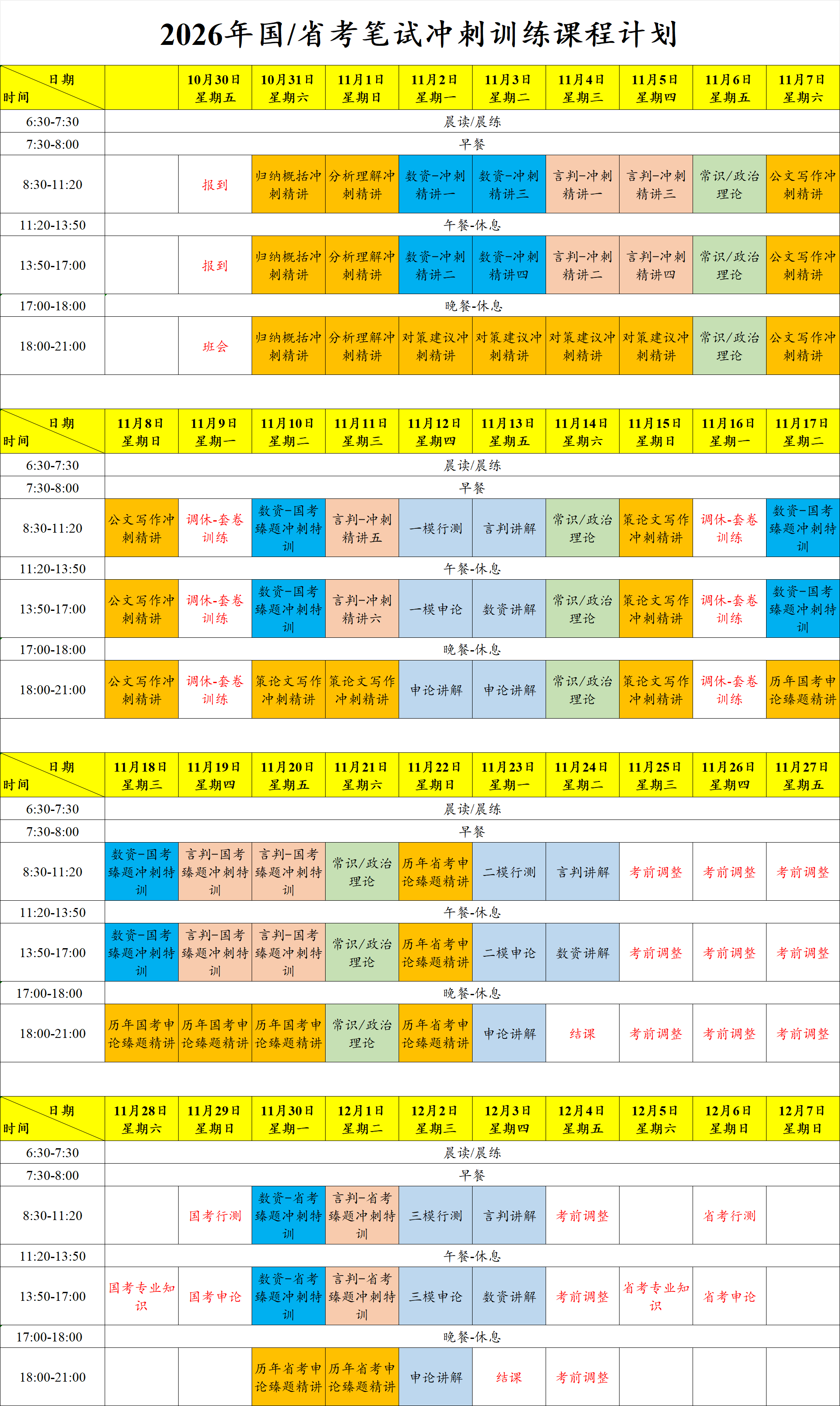 11-12月冲刺班课表.png